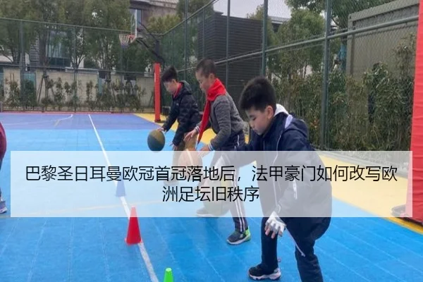 巴黎圣日耳曼欧冠首冠落地后，法甲豪门如何改写欧洲足坛旧秩序